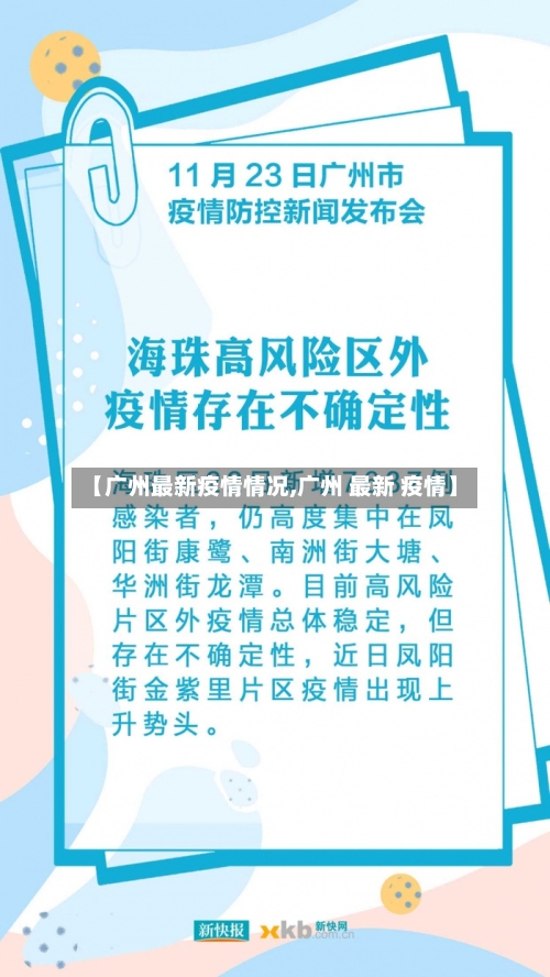 【广州最新疫情情况,广州 最新 疫情】-第2张图片