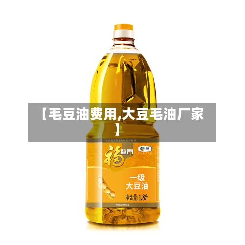 【毛豆油费用,大豆毛油厂家】-第3张图片