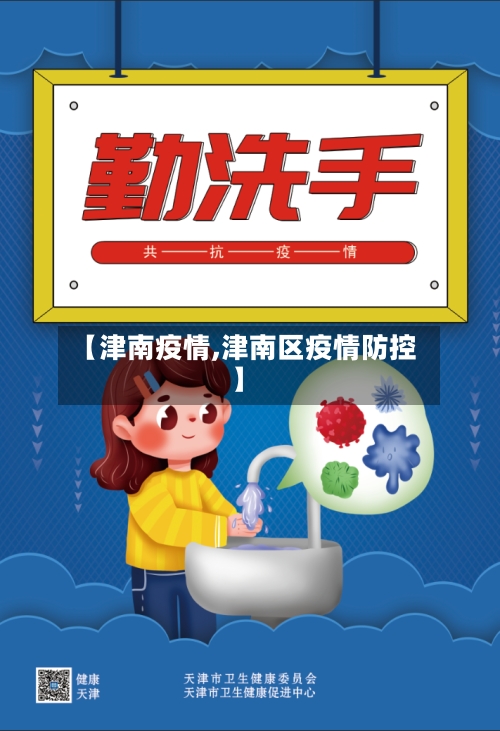 【津南疫情,津南区疫情防控】-第2张图片