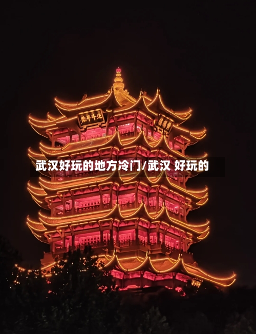 武汉好玩的地方冷门/武汉 好玩的-第3张图片