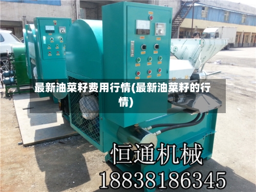 最新油菜籽费用行情(最新油菜籽的行情)-第2张图片