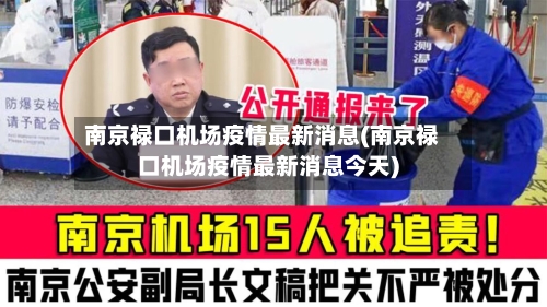 南京禄口机场疫情最新消息(南京禄口机场疫情最新消息今天)