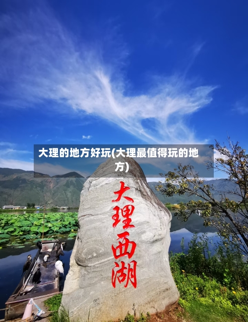 大理的地方好玩(大理最值得玩的地方)