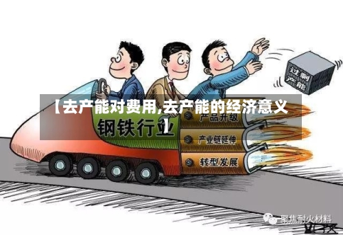 【去产能对费用,去产能的经济意义】-第2张图片