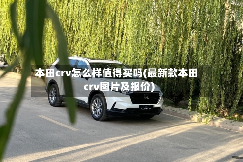 本田crv怎么样值得买吗(最新款本田crv图片及报价)-第2张图片