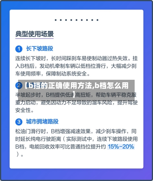 【b挡的正确使用方法,b档怎么用】-第3张图片