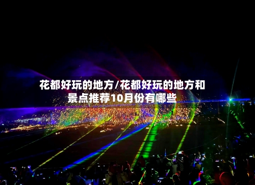 花都好玩的地方/花都好玩的地方和景点推荐10月份有哪些-第2张图片