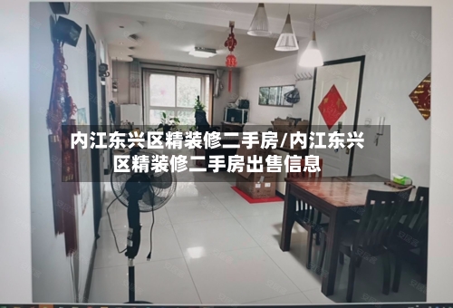内江东兴区精装修二手房/内江东兴区精装修二手房出售信息