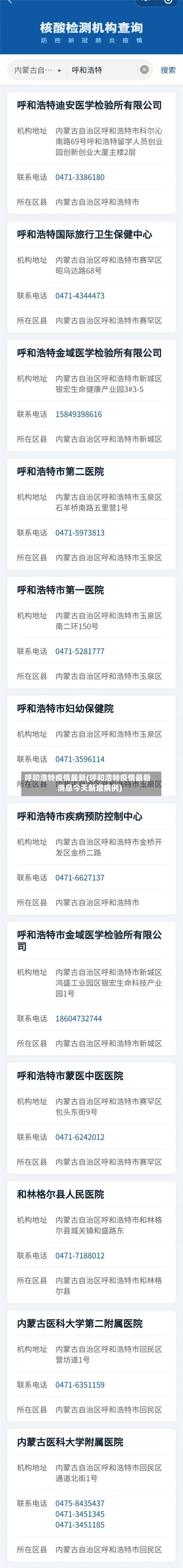 呼和浩特疫情最新(呼和浩特疫情最新消息今天新增病例)