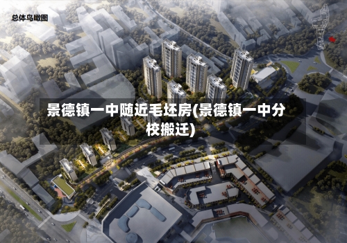景德镇一中随近毛坯房(景德镇一中分校搬迁)-第2张图片