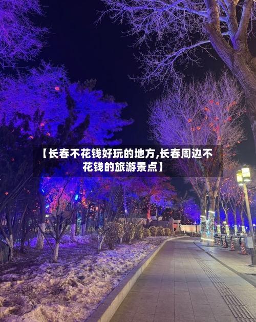 【长春不花钱好玩的地方,长春周边不花钱的旅游景点】