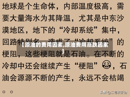 【原油的费用因素,原油费用涨跌因素】
