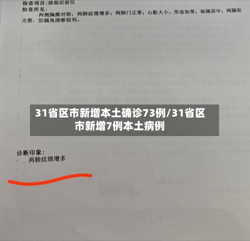 31省区市新增本土确诊73例/31省区市新增7例本土病例-第2张图片