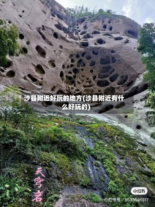 沙县附近好玩的地方(沙县附近有什么好玩的)