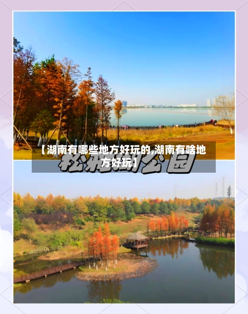 【湖南有哪些地方好玩的,湖南有啥地方好玩】