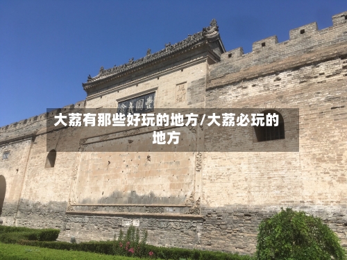 大荔有那些好玩的地方/大荔必玩的地方-第3张图片