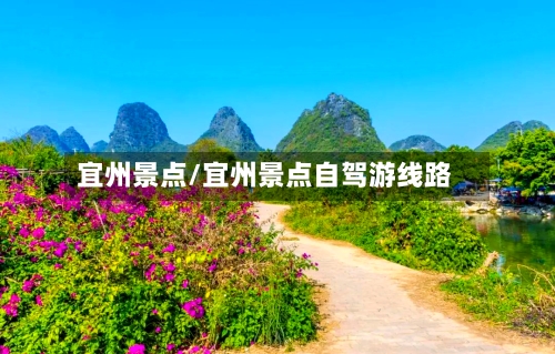 宜州景点/宜州景点自驾游线路