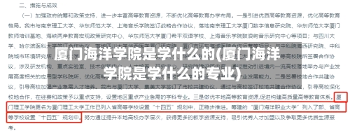 厦门海洋学院是学什么的(厦门海洋学院是学什么的专业)