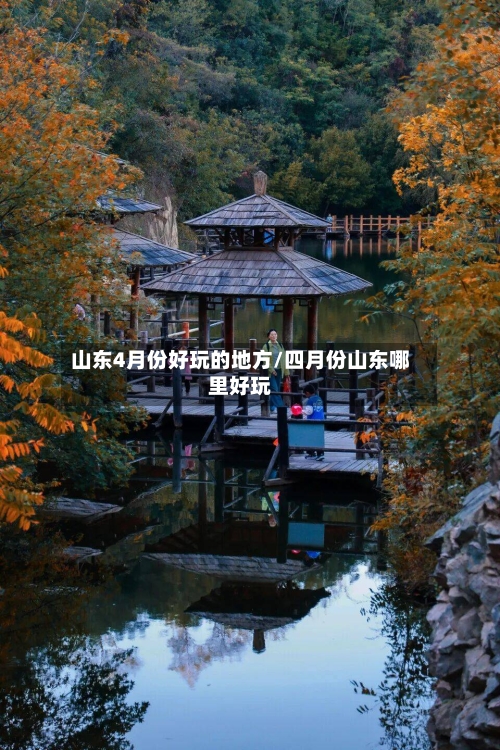 山东4月份好玩的地方/四月份山东哪里好玩-第3张图片