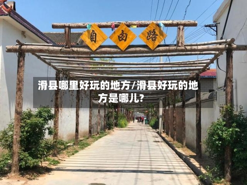 滑县哪里好玩的地方/滑县好玩的地方是哪儿?-第2张图片