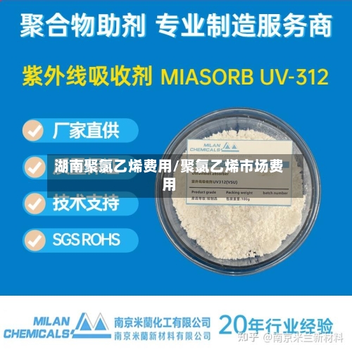 湖南聚氯乙烯费用/聚氯乙烯市场费用-第2张图片