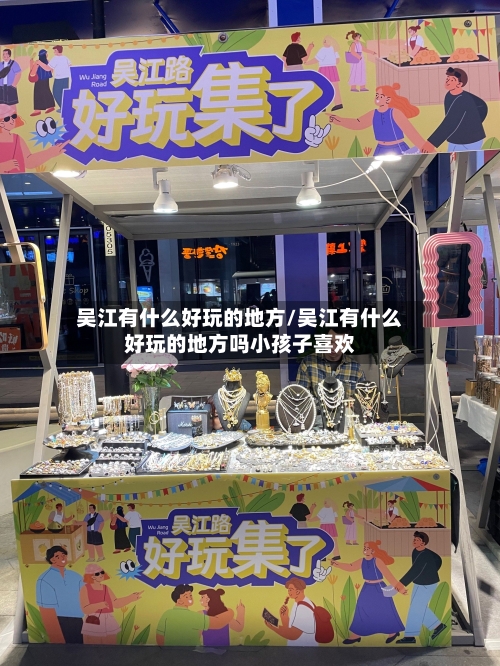 吴江有什么好玩的地方/吴江有什么好玩的地方吗小孩子喜欢-第2张图片