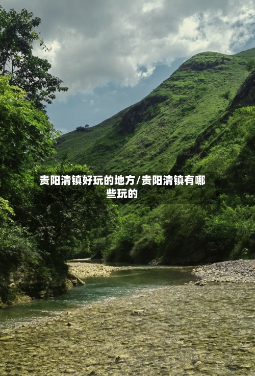 贵阳清镇好玩的地方/贵阳清镇有哪些玩的-第2张图片