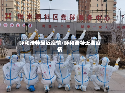 呼和浩特最近疫情/呼和浩特近期疫情-第3张图片