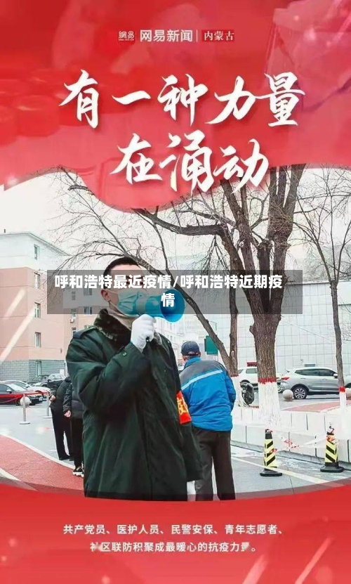 呼和浩特最近疫情/呼和浩特近期疫情