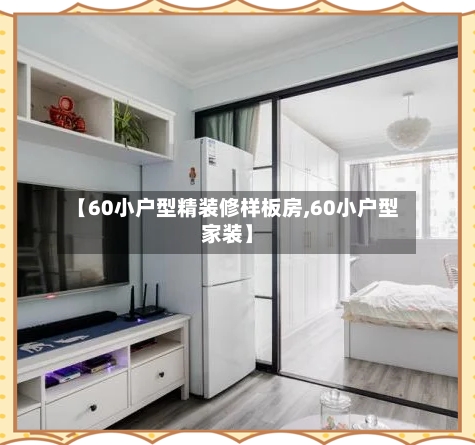 【60小户型精装修样板房,60小户型家装】