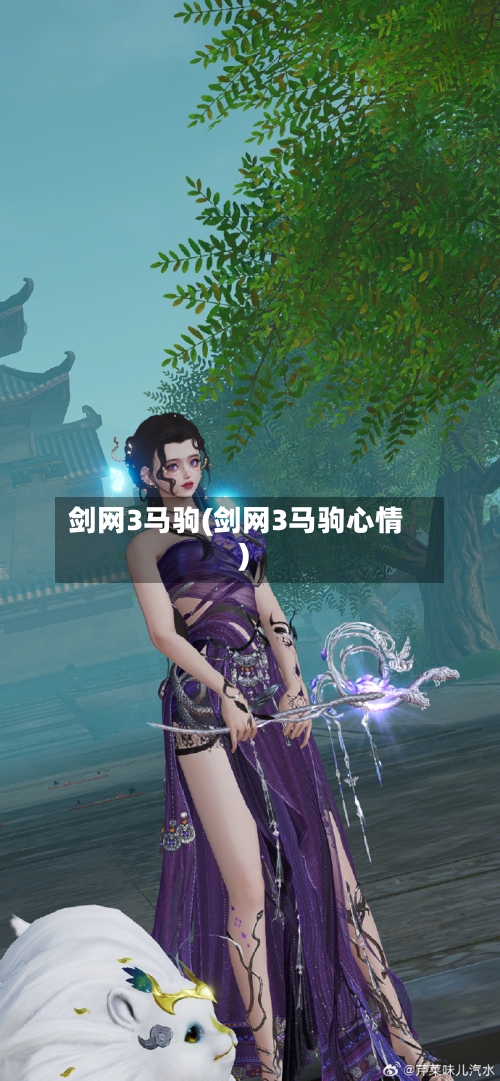 剑网3马驹(剑网3马驹心情)