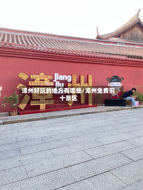 漳州好玩的地方有哪些/漳州免费前十景区