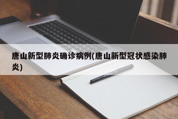 唐山新型肺炎确诊病例(唐山新型冠状感染肺炎)