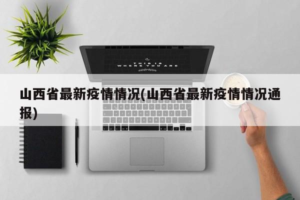 山西省最新疫情情况(山西省最新疫情情况通报)