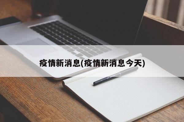 疫情新消息(疫情新消息今天)