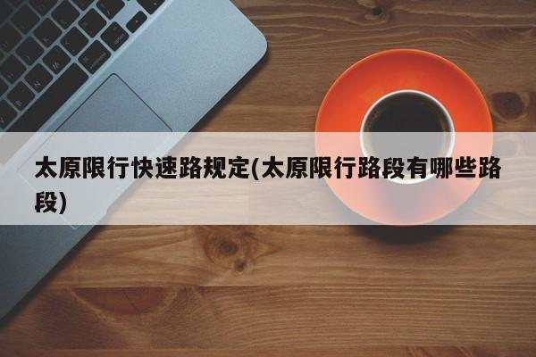 太原限行快速路规定(太原限行路段有哪些路段)