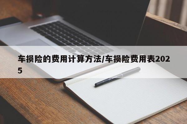 车损险的费用计算方法/车损险费用表2025