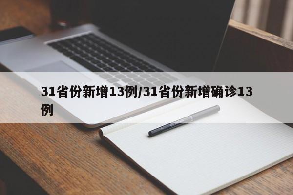 31省份新增13例/31省份新增确诊13例