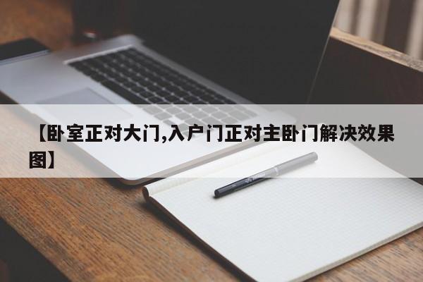 【卧室正对大门,入户门正对主卧门解决效果图】