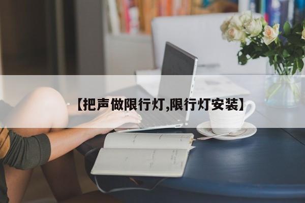 【把声做限行灯,限行灯安装】