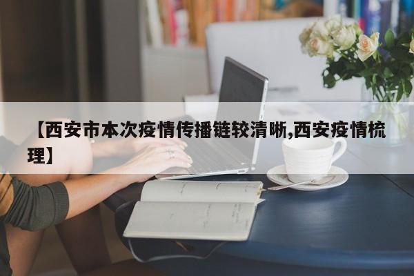 【西安市本次疫情传播链较清晰,西安疫情梳理】
