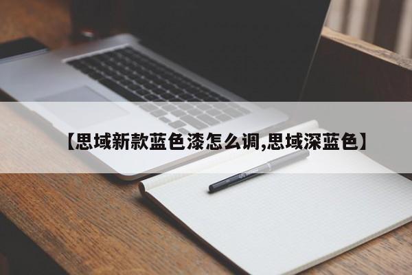 【思域新款蓝色漆怎么调,思域深蓝色】