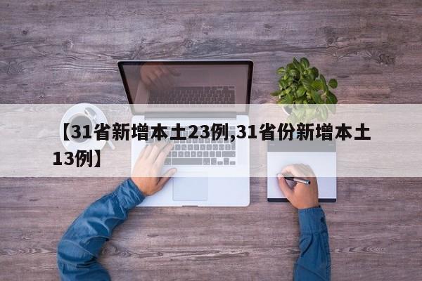 【31省新增本土23例,31省份新增本土13例】