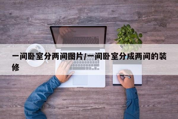 一间卧室分两间图片/一间卧室分成两间的装修