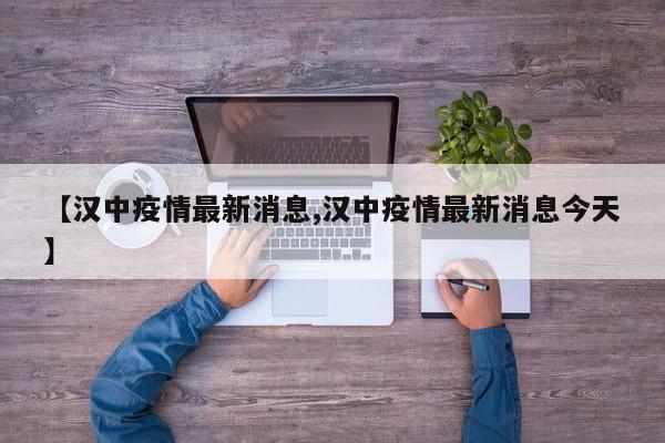 【汉中疫情最新消息,汉中疫情最新消息今天】