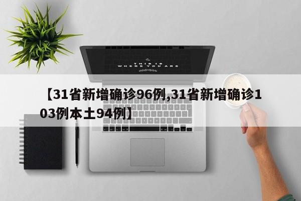 【31省新增确诊96例,31省新增确诊103例本土94例】