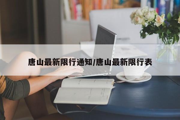 唐山最新限行通知/唐山最新限行表