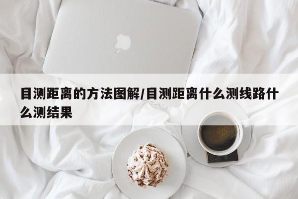 目测距离的方法图解/目测距离什么测线路什么测结果