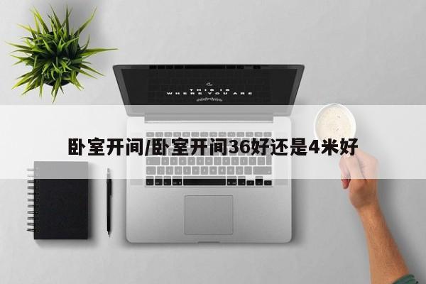 卧室开间/卧室开间36好还是4米好