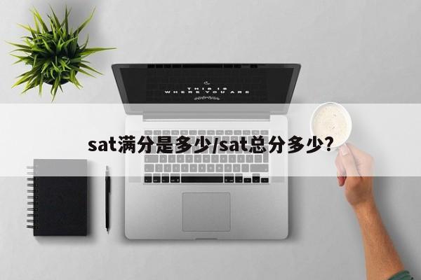 sat满分是多少/sat总分多少?